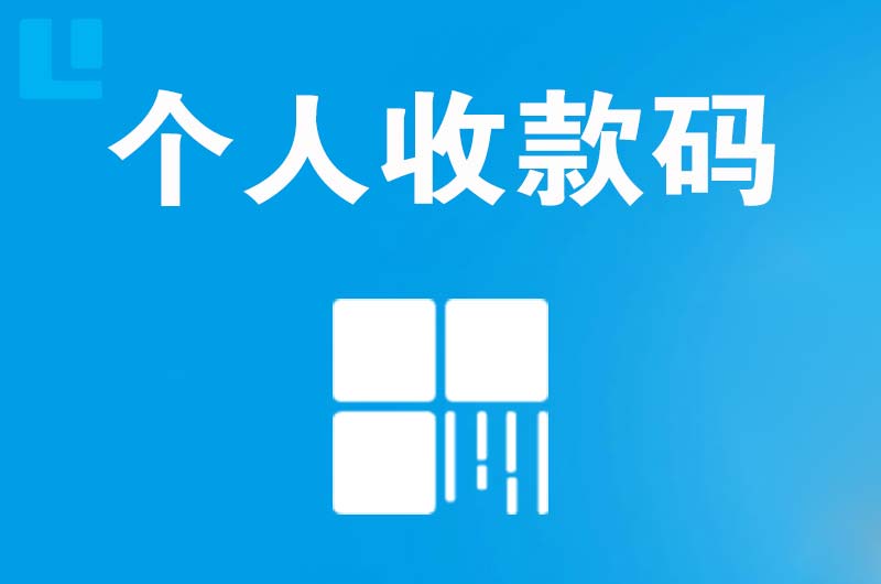 当阳拉卡拉个人收款码