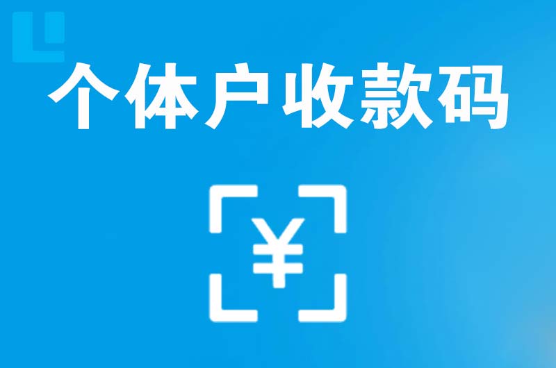 当阳拉卡拉个体户收款码