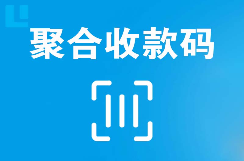 当阳拉卡拉聚合收款码